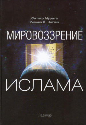 Мировоззрение ислама