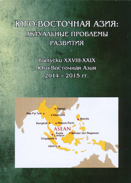 Юго-Восточная Азия: актуальные проблемы развития. Идеология, история, культура, политика, экономика. Вып. XXVIII – XXIX (ЮВА 2014 – 2015)
