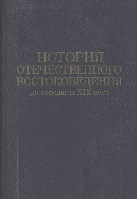 История отечественного востоковедения до середины XIX века