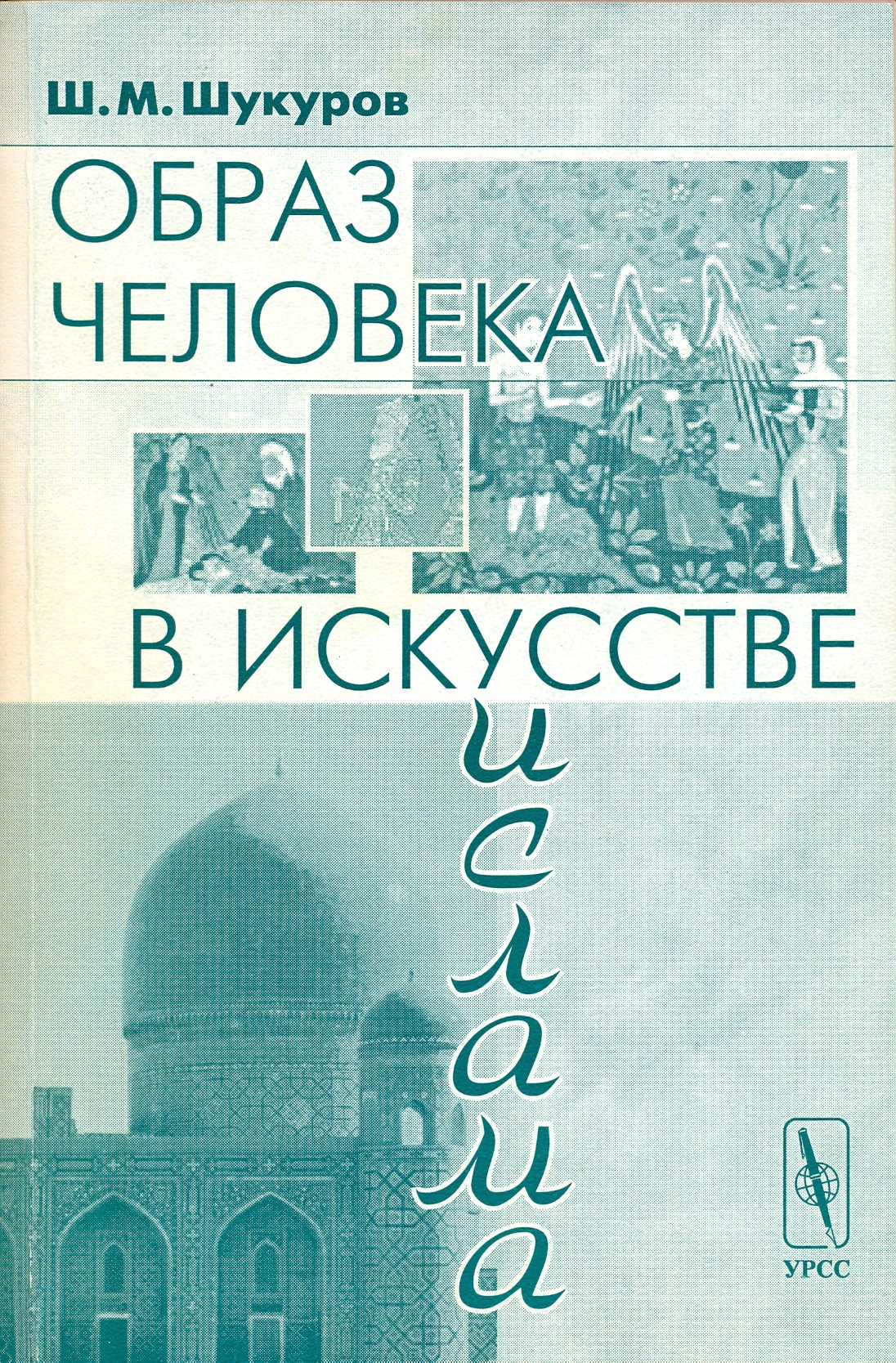 Образ человека в искусстве ислама