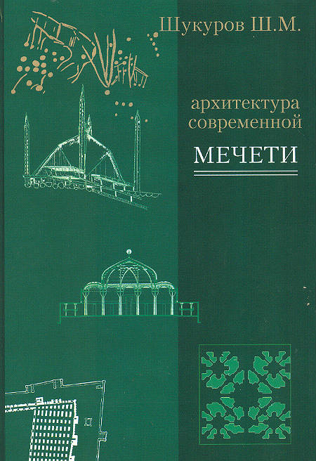 Архитектура современной мечети. Истоки