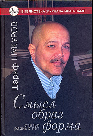 Смысл, образ, форма. Статьи разных лет