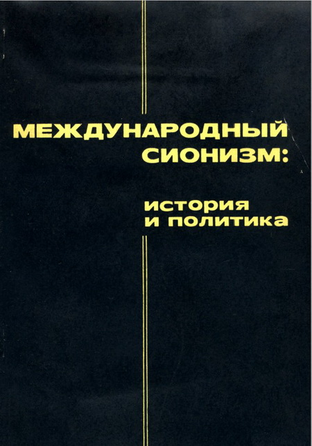 Международный сионизм: история и политика