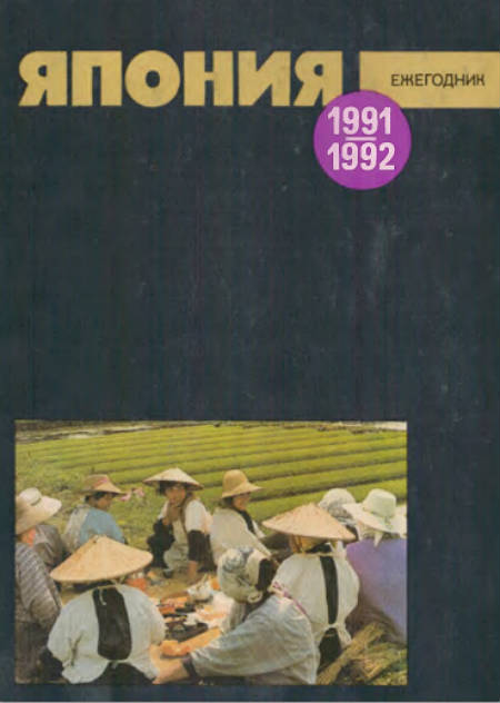 Япония 1991—1992. Ежегодник Япония 1991—1992. Ежегодник