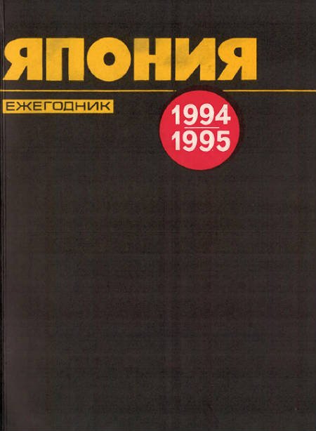 Япония 1994-1995. Ежегодник Япония 1994-1995. Ежегодник