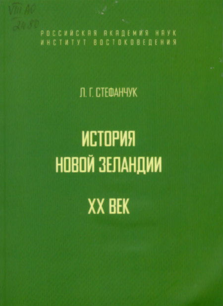 История Новой Зеландии. ХХ век