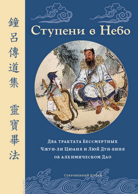Ступени в Небо. Два трактата Бессмертных Чжун-ли Цюаня и Люй Дун-биня об алхимическом Дао