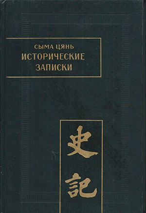 Сыма Цянь. Исторические записки (Ши цзи). Том V