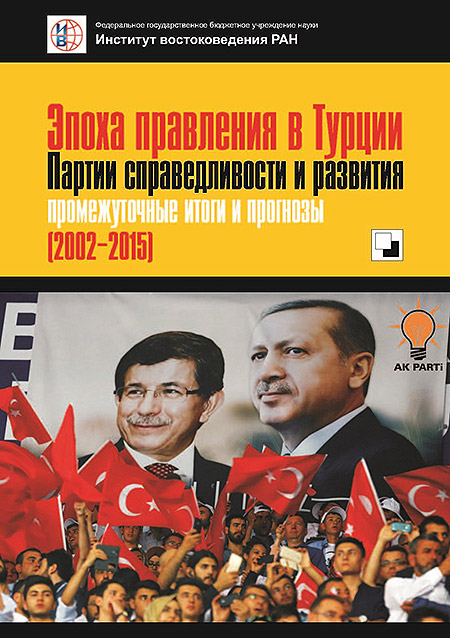 Эпоха правления в Турции Партии справедливости и развития: промежуточные итоги и прогнозы (2002-2015)