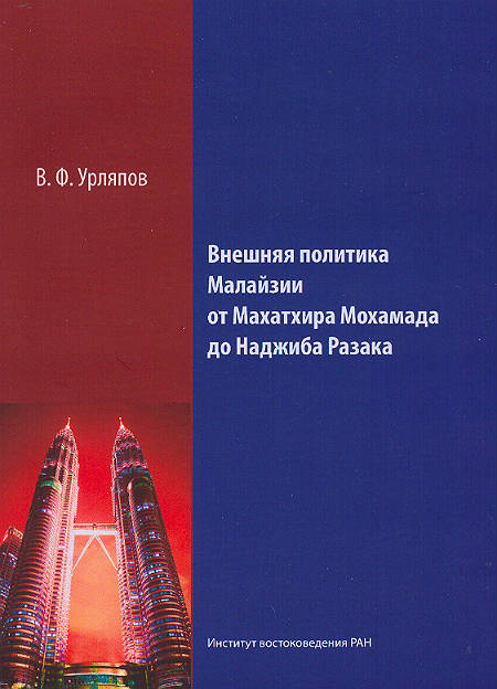 Внешняя политика Малайзии от Махатхира Мохамада до Набжиба Разака