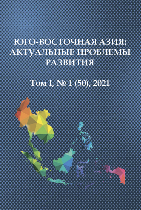 Юго-Восточная Азия: актуальные проблемы развития