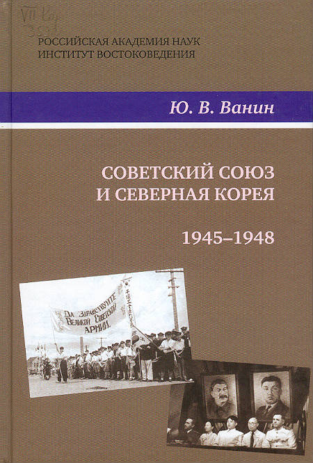 Советский Союз и Северная Корея, 1945 – 1948 