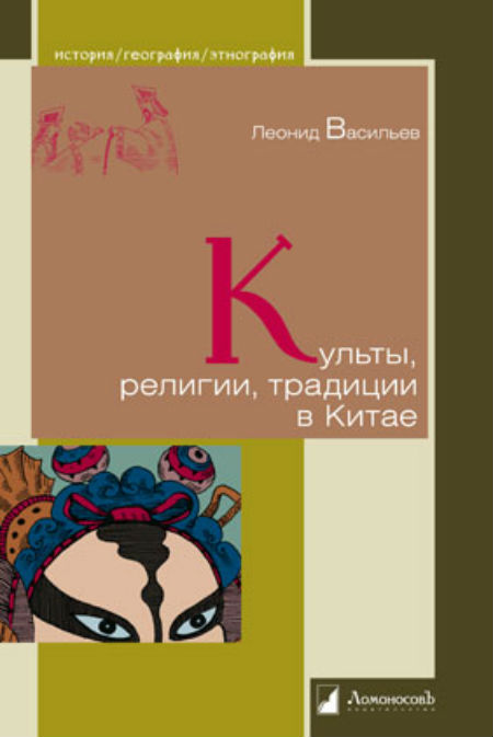 Культы, религии, традиции в Китае. 3-е издание