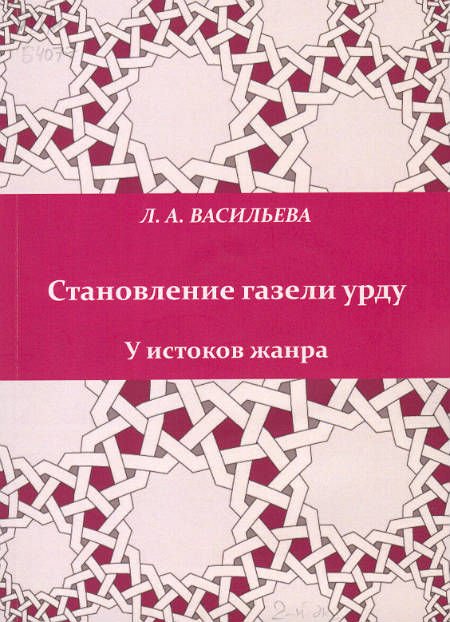 Становление газели урду. У истоков жанра 