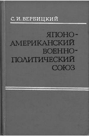 Японо-американский военно-политический союз