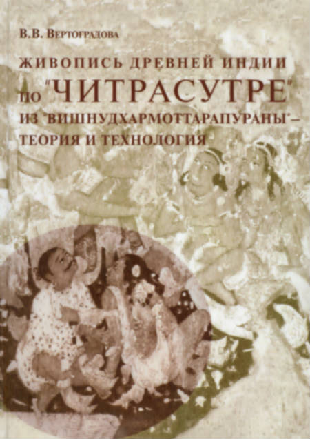 Живопись древней Индии по «Читрасутре» из «Вишнудхармоттарапураны» – теория и технология.