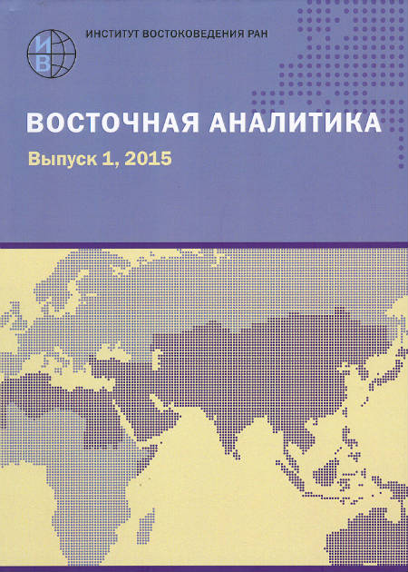 Восточная аналитика. Вып. 1, 2015 