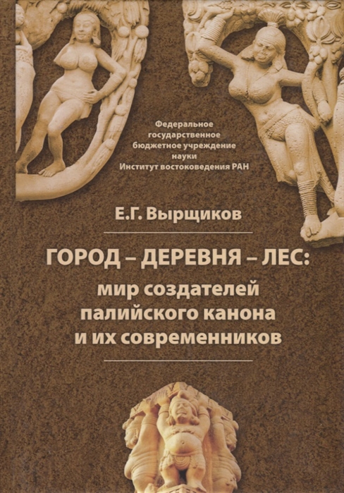 Город – деревня – лес: мир создателей палийского канона и их современников.