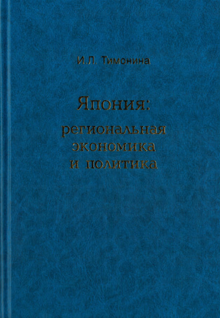 Япония: региональная экономика и политика