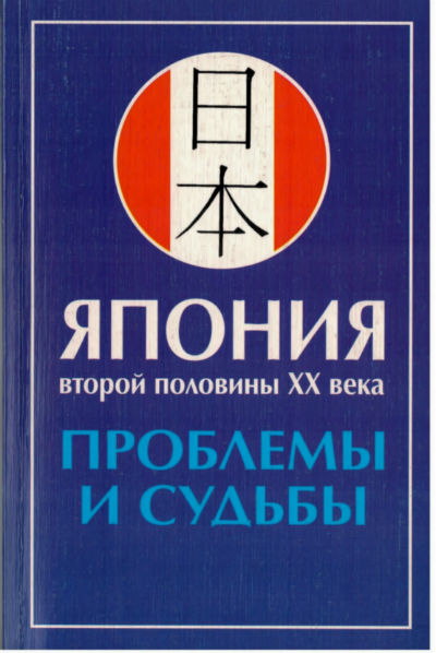 Япония второй половины XX века: Проблемы и судьбы