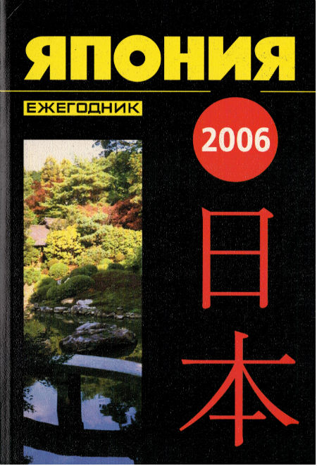 Япония 2006. Ежегодник