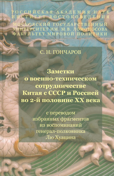 Заметки о военно-техническом сотрудничестве Китая с СССР и Россией во 2-й половине XX века (с переводом избранных фрагментов из воспоминаний генерал-полковника Лю Хуацина)