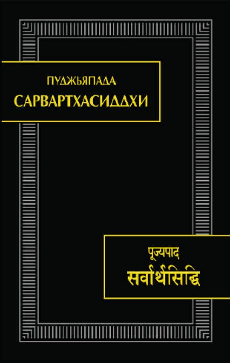 Сарвартхасиддхи / Пуджьяпада