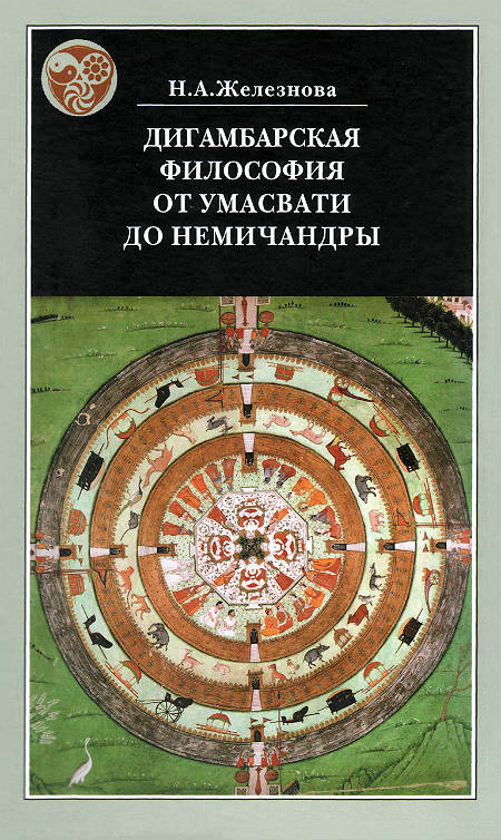 Дигамбарская философия от Умасвати до Немичандры: историко-философские очерки
