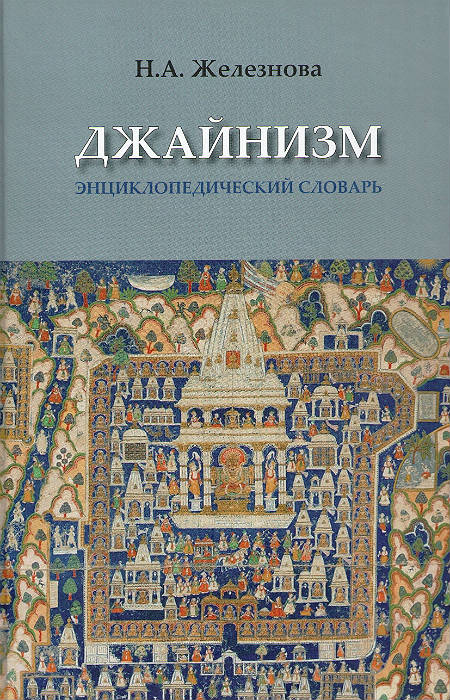 Джайнизм: энциклопедический словарь