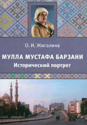 Мулла Мустафа Барзани. Исторический портрет