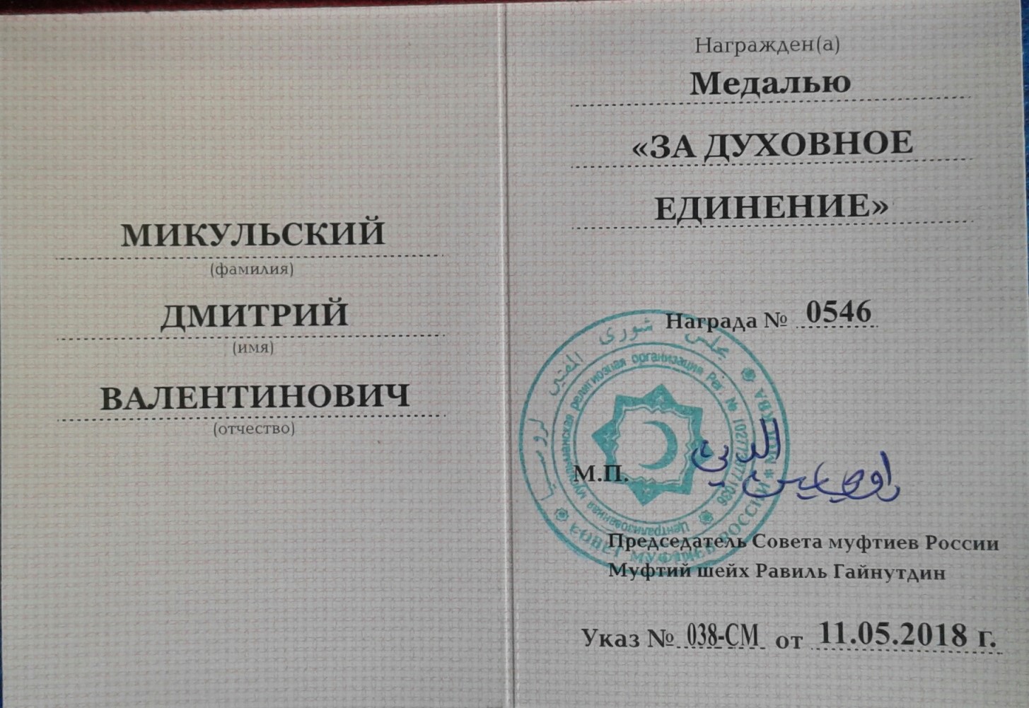 Совет муфтиев России наградил Д.В. Микульского медалью