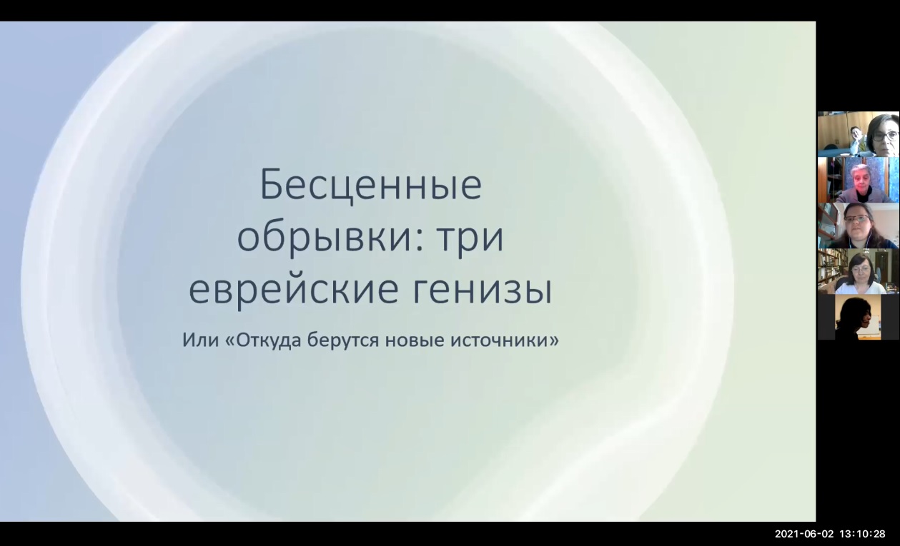 Доклад Е.Д. Зарубиной «Бесценные обрывки: три еврейские генизы»