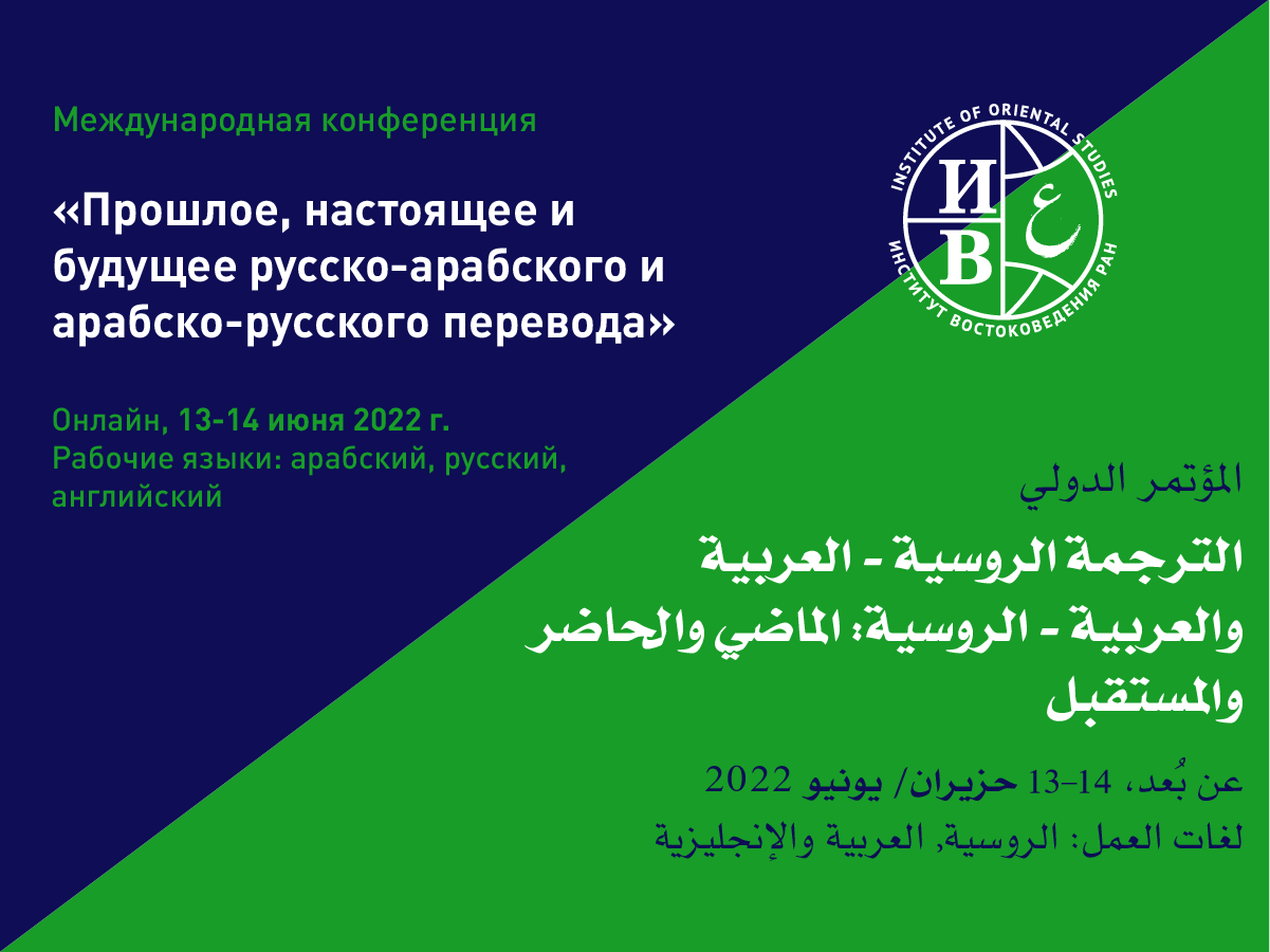 International conference “Past, Present and Future of Russian-Arabic and Arabic-Russian Translations”