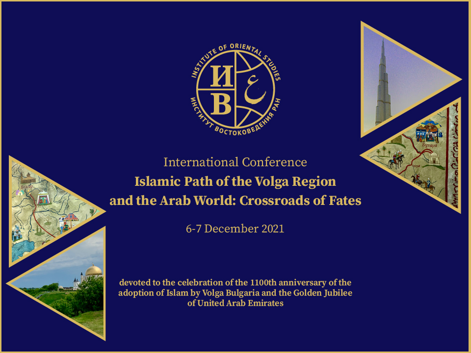 Международная конференция «Исламский путь Поволжья и арабский мир. Перекрестки судеб» 