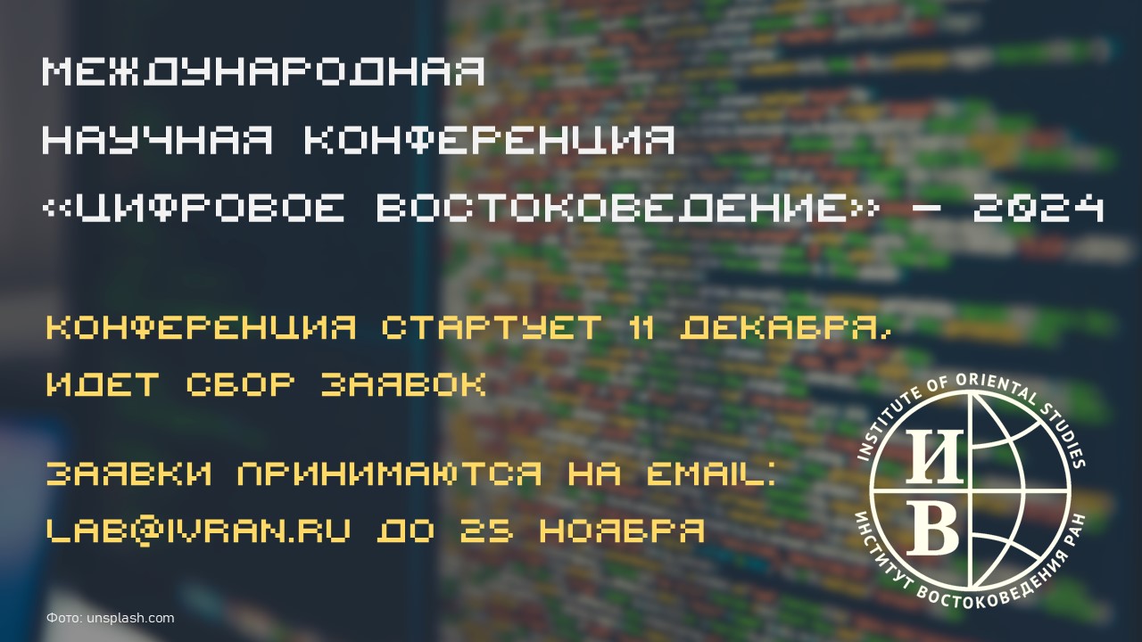 Афиша I Международной научной конференции «Цифровое востоковедение», Лаборатория цифровых исследований современного Востока ИВ РАН