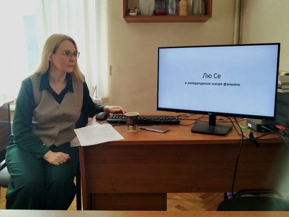 Доклад Л.В. Стеженской «Лю Се о литературном жанре фэншань» 